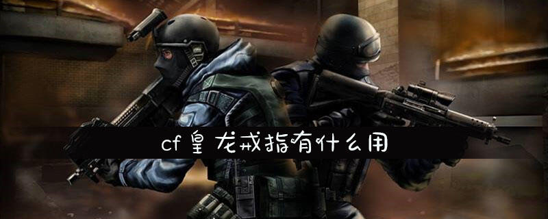 cf皇龙戒指有什么用
