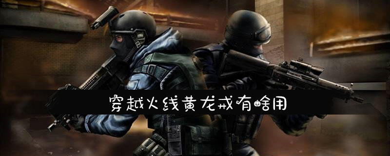 穿越火线黄龙戒有啥用