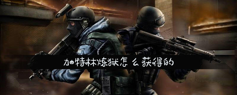加特林炼狱怎么获得的