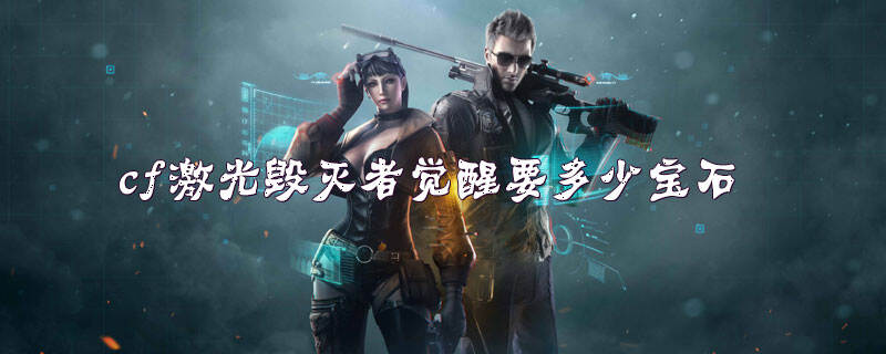 cf激光毁灭者觉醒要多少宝石