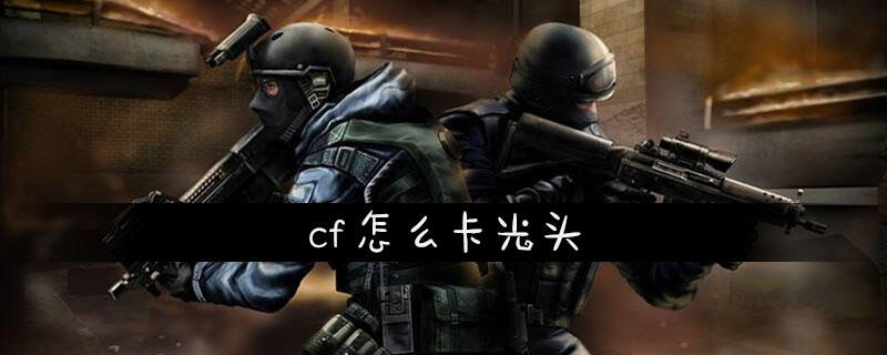 cf怎么卡光头