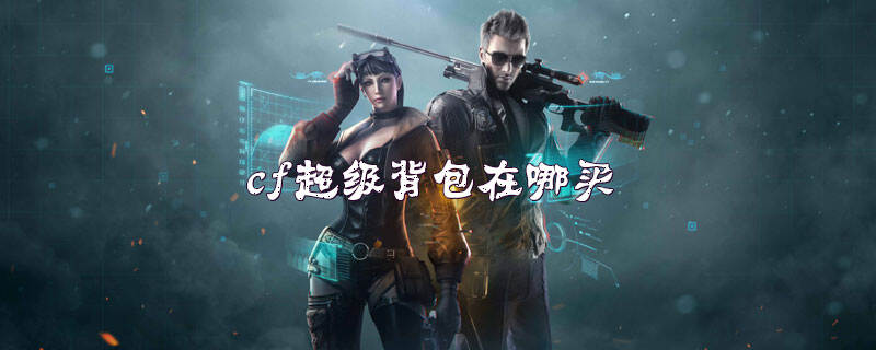 cf超级背包在哪买