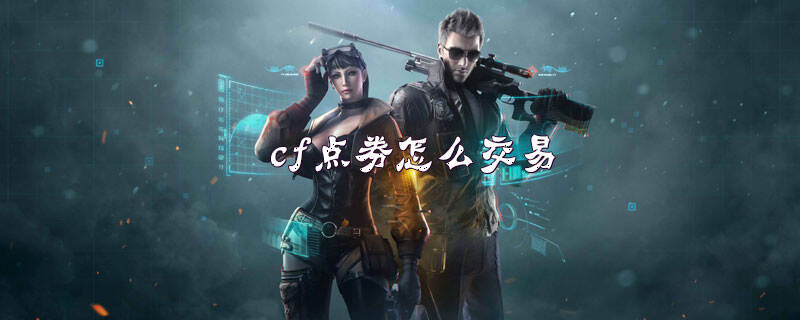 cf点券怎么交易