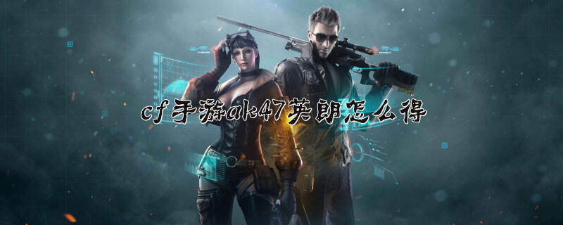 cf手游ak47英朗怎么得
