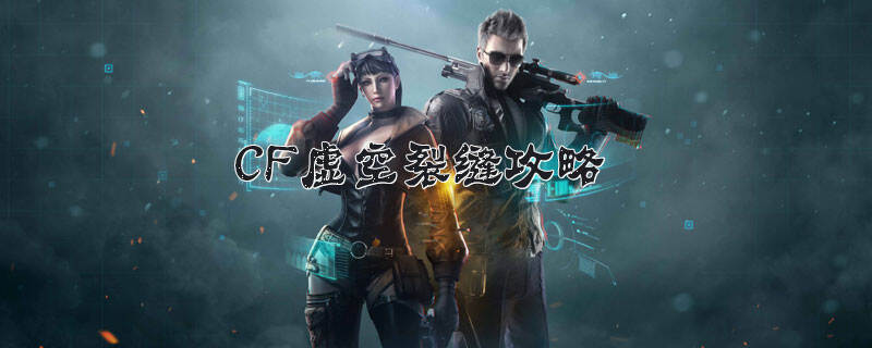 CF虚空裂缝攻略
