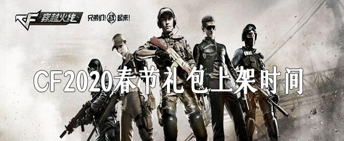 CF2020春节礼包上架时间介绍