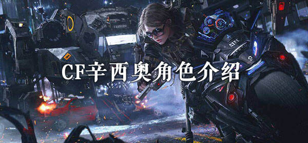 CF辛西奥角色介绍