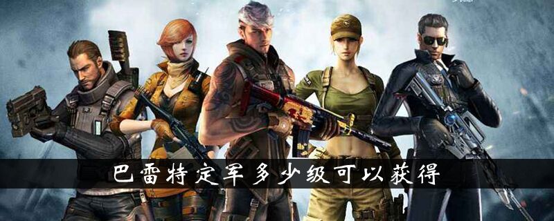 巴雷特定军多少级可以获得