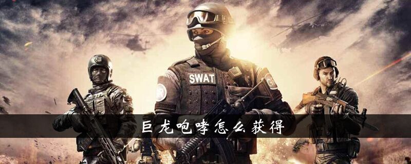 巨龙咆哮怎么获得