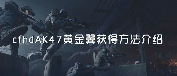 cfhdAK47黄金翼获得方法介绍