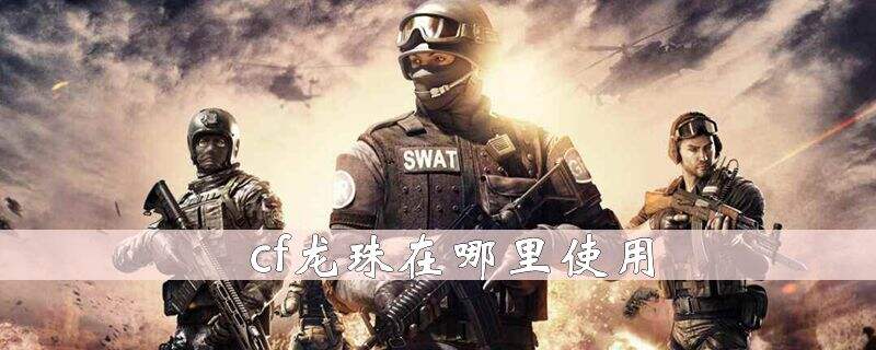 cf龙珠在哪里使用