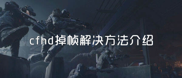 cfhd掉帧解决方法介绍