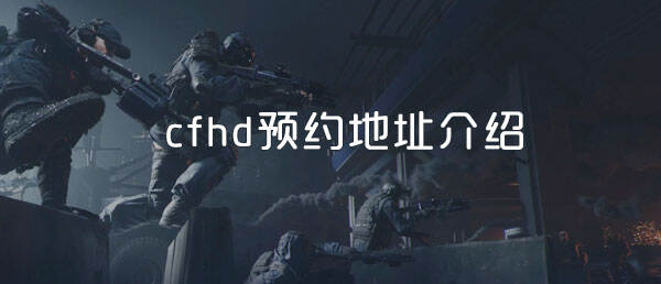cfhd预约地址介绍