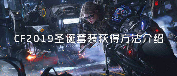 CF2019圣诞套装获得方法介绍