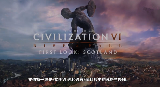 《文明6》苏格兰势力特色介绍