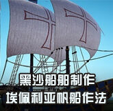 《黑色沙漠》个人贸易船埃佩利亚帆船制作方法