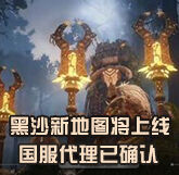 《黑色沙漠》新地图上线时间公布 国服代理已确认