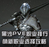 《黑色沙漠》职业如何选择 PVE职业详细排行
