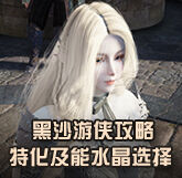 《黑色沙漠》游侠技能特化及水晶选择分析