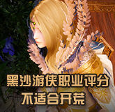 黑色沙漠游侠开荒怎么样？游侠职业客观评分