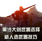 黑色沙漠新人如何选择装备 大剑武器推荐