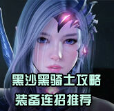 黑色沙漠新职业黑骑士攻略 适合新手体验