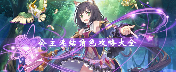 公主连结角色攻略大全