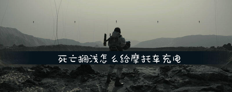 死亡搁浅怎么给摩托车充电