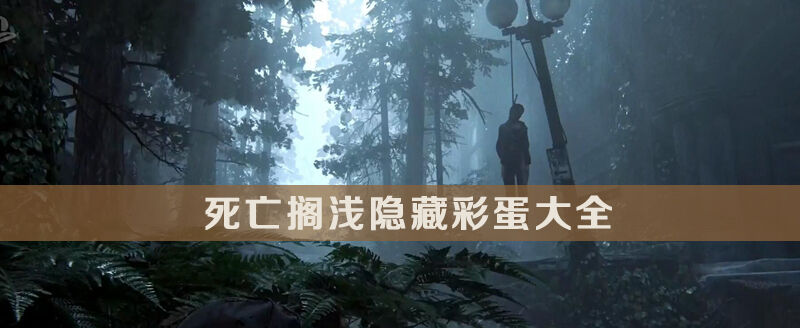 死亡搁浅隐藏彩蛋触发方法大全