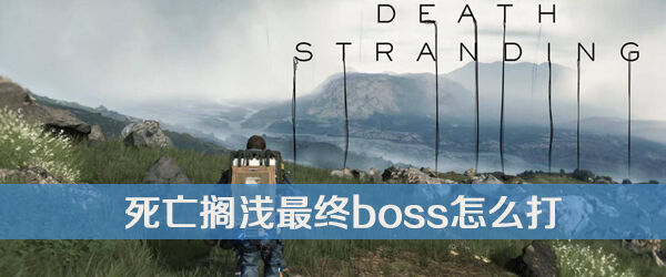 死亡搁浅最终boss打法介绍