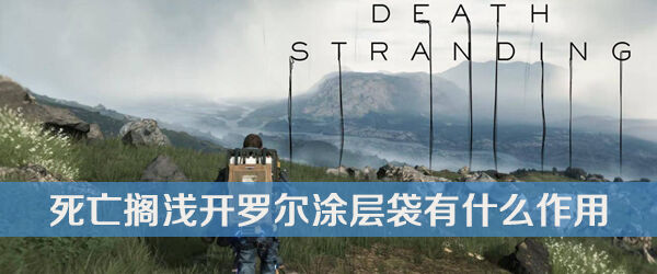 死亡搁浅开罗尔涂层袋作用介绍