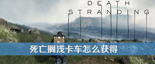 死亡搁浅卡车获得方法