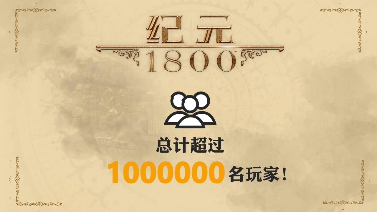 《纪元1800》大事记视频 游戏重要数据统计