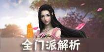 天涯明月刀手游门派职业大全 九大门派职业技能解析