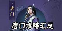 天涯明月刀手游唐门攻略 唐门心法技能连招汇总