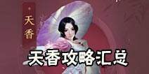 天涯明月刀手游天香攻略 天香心法技能连招汇总