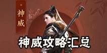 天涯明月刀手游神威攻略 神威心法技能连招汇总