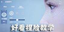 天涯明月刀手游怎么捏脸 天刀手游捏脸数据大全