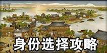 天涯明月刀手游身份怎么选 哪个身份好
