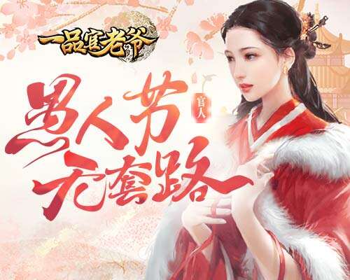 无套路愚人节《一品官老爷》真金白银送福利！