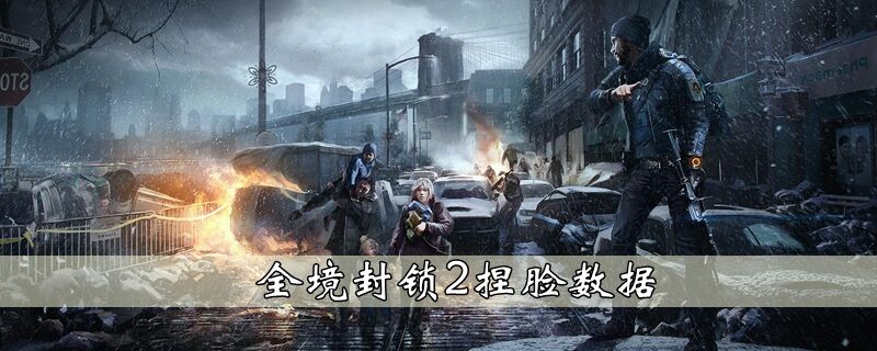 全境封锁2捏脸数据
