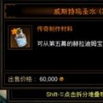 暗黑破坏神3威斯特玛圣水如何获得 暗黑破坏神3威斯特玛圣水获得方法