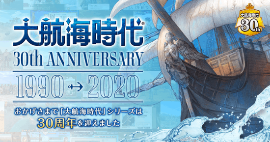 《大航海时代》系列30周年纪念网站上线