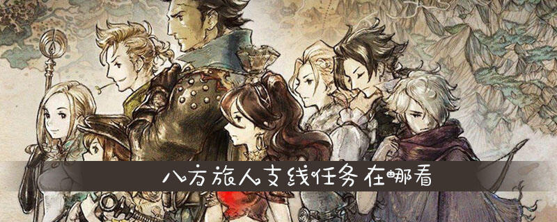 八方旅人支线任务在哪看