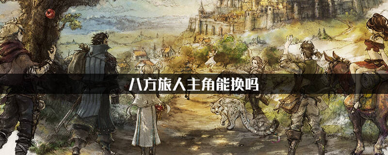 八方旅人主角能换吗