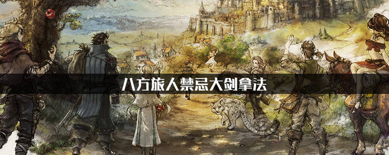 八方旅人禁忌大剑拿法