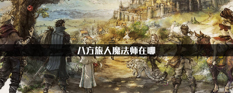 八方旅人魔法师在哪