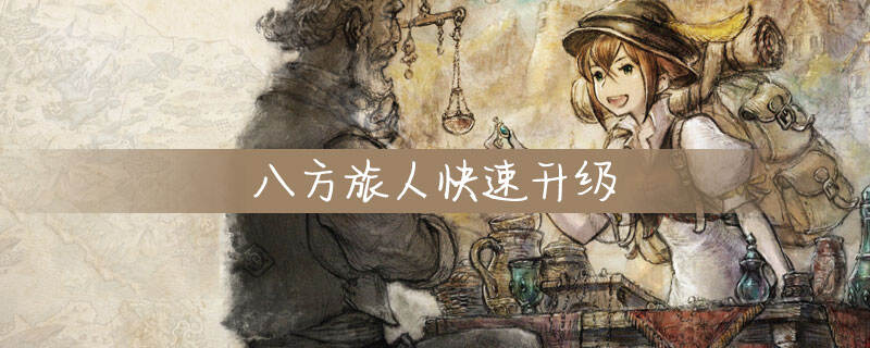 八方旅人快速升级