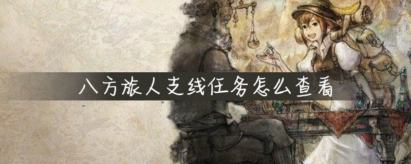 八方旅人支线任务怎么查看
