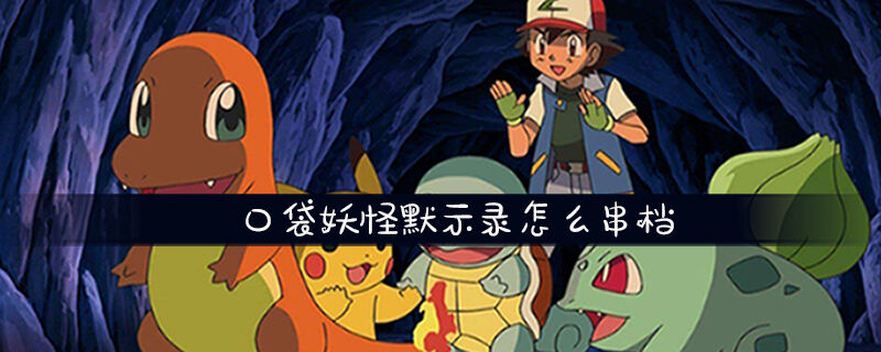 口袋妖怪默示录怎么串档